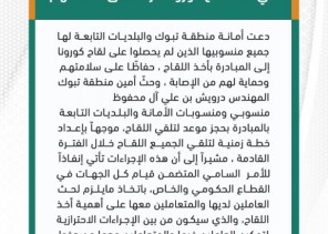 أمانة تبوك تدعو منسوبيها للمسارعة في أخذ لقاح كورونا حرصا على سلامتهم