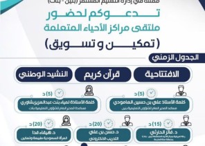 “تمكين وتسويق” ملتقى مراكز الأحياء المتعلمة تعقده إدارة التعليم المستمر بتعليم مكة تعقد