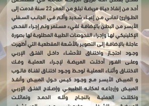 مستشفى أحد بالمدينة المنورة ينقذ حياة حالة نادرة من نوعها