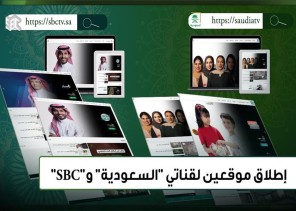 “الإذاعة والتلفزيون” تطلق موقعين لقناتي “السعودية” و”sbc”