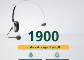 التجارة: الرقم المجاني الموحد “1900” يخدم كل عملاء الوزارة لقطاعي الأعمال والمستهلك