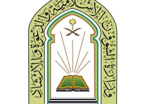 وزارة الشؤون الإسلامية توجه الدعاة ومنسوبي المساجد والجمعيات الدعوية بالتحذير من خطر التبرع لجهات خارجية