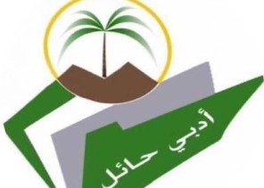 أدبي حائل يقيم دورة عن بعد في”فن الإلقاء والاستماع”