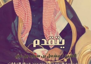 الشيخ مشعل الغثي  يهنئ خادم الحرمين الشريفين وولي عهده الأمين بمناسبة عيد الفطر المبارك