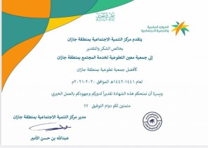 “جمعية معين التطوعية ” تحصد جائزتي أفضل جمعية تطوعية بالمنطقة والجمعية المتميزة في تحقيق برامج خدمة المستفيدين