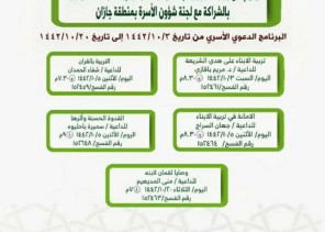 بشراكة مع لجنة شؤون الأسرة القسم النسوي بإسلامية جازان ينظم البرنامج الدعوي الأسري