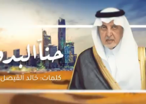 “حنا البدو نبني الصحاري حضارة .. وحنا هل التوحيد علم وصدارة” .. فيديو: قصيدة جديدة للأمير خالد الفيصل