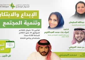 اثنينية الحوار تستعرض أهمية الابتكار وسُبل تشجيعه والعناية به