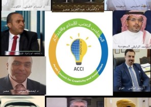 تأسيس المجلس العربي للإبداع والابتكار