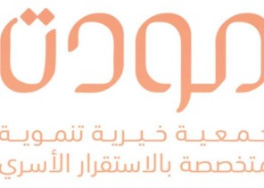 جمعية مودة الفائزة بجائزة المؤسسات الصديقة للأسرة لهذا العام
