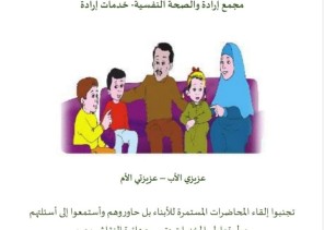 إرادة يوجه رسائله التوعية للأسر بضرورة الحوار مع المراهقين والأبناء