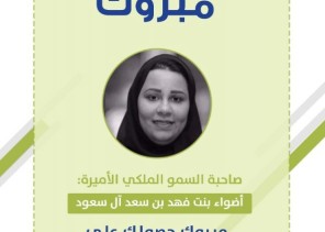 برنامج المجتمع التطوعي يزف التهنئه لصاحبة السمو الملكي الأميرة أضواء بنت فهد بن سعد آل سعود على حصولها “عضوية مرشد تطوعي”