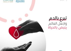 الصحة تُفعل أنشطة اليوم العالمي للتبرع بالدم