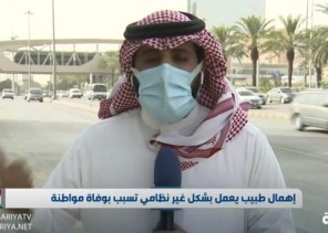 فيديو: مستشفى خاص يتهرب من دفع غرامة لوالد مواطنة توفيت بسبب إهمام طبيب يعمل بشكل غير نظامي في الرياض