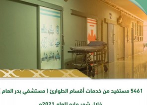 ٥٤٦١ مستفيد من خدمات أقسام الطوارئ ( مستشفي بدر العام )