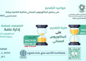 تقنية بيشة تعلن فتح باب القبول لبرامج البكالوريوس المسائي