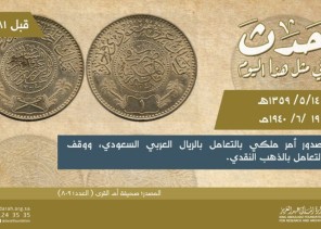 دارة الملك عبدالعزيز تحتفي بذكرى التعامل بالريال العربي السعودي