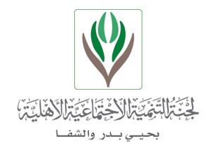 (برامج وانشطة صيفية تطلقها تنمية بدر والشفا)