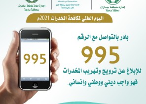 “مكتب تعليم صامطة” يتفاعل مع اليوم العالمي لمكافحة المخدرات2021