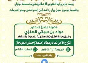 الشؤون الإسلامية تواصل تنفيذ برنامجها الدعوي  حول بيان رئاسة أمن الدولة في جمع التبرعات بجازان