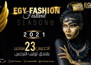 العزبي يعلن إنطلاق الموسم السادس لمهرجان إيجي فاشون الدولي من القاهرة سبتمبر القادم