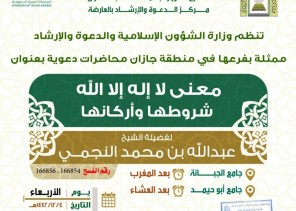 الشؤون الإسلامية تنظم محاضرات عن معنى ” لا إله إلا الله ” بعارضة جازان