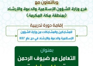 “معهد الأئمة والخطباء” بالشؤون الإسلامية ينظّم دورة “التعامل مع ضيوف الرحمن” للمكلّفين بالحج
