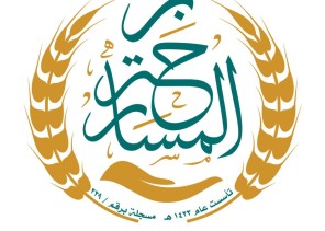 أكثر من 300 ألف ريال تسديد فواتير وتوزيع أجهزة كهربائية لمستفيدي بر المسارحة