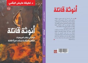 “أنوثة قاتلة” كتاب جديد بمعرض القاهرة الدولي الكتاب يناقش قضايا المرأة في المسرح السعودي والعالمي