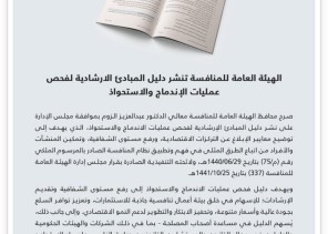 الهيئة العامة للمنافسة تنشر دليل المبادئ الارشادية لفحص عمليات الإندماج والاستحواذ