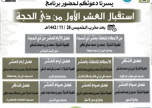 استقبال العشر من ذي الحجة برنامج دعوي بصامطة جازان