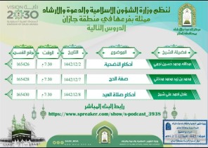 الشؤون الإسلامية تُنظم دروس علمية عن الحج في دائر جازان