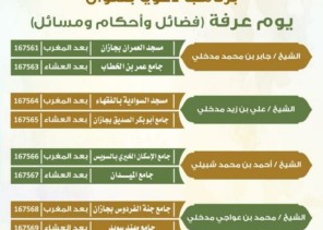 يوم عرفة برنامج دعوي توعوي بدعوة جازان