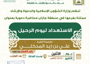 يوم أمس السبت .. الشؤون الإسلامية بجازان تنظم محاضرة بعنوان (فضل الفرقة الناجية والتحذير مما يضادها)