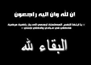 والد الزميلة فايزة عسيري في ذمة الله