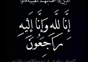 ببالغ الحزن والأسى انتقل إلى رحمة الله السفرجي