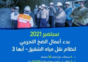 التحلية تبدأ أعمال الضخ التجريبي لنظام نقل مياه الشقيق- أبها 3