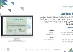 برنامج فرّز الوحدات العقارية يُطلق خدمة “إعادة الفرز”