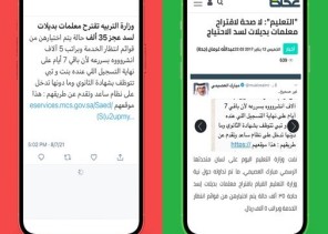 مكافحة الإشاعات تكشف حقيقة الرسالة المتداولة سنوياً بعنوان «وزارة التعليم تقترح معلمات بديلات لسد عجز ٣٥ الف حالة»