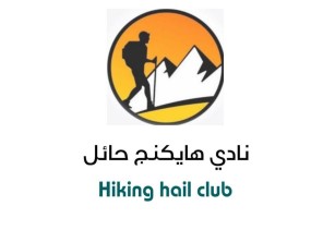 فريق هاينكج حائل ينظم رسمياً لجمعية أندية الهواه (هاوي )