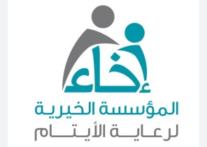 إخاء.. تشكر القيادة  لصدور قرار مجلس الوزراء بشمول الأيتام  المحتضنين بالتأمين الصحي الإلزامي .