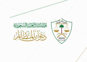 ديوان المظالم: موافقة مجلس الوزراء على نظام التنفيذ أمام الديوان تأتي في إطار التنظيم القضائي لمسار التنفيذ الإداري