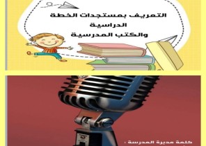 مدرسة مواهب المملكة الابتدائية تشهد برنامج الأسبوع التمهيدي