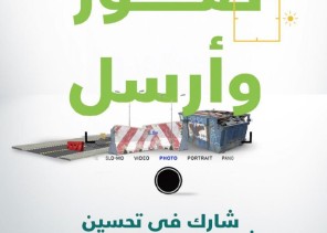 ‎لتمكين أفراد المجتمع وإشراكهم بالمساهمة في تحسين المشهد الحضري  .. أمانة حفر الباطن تطلق حملة “صور وأرسل”