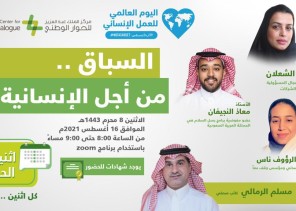 اثنينية الحوار تناقش دور العمل الإنساني في تعزيز الحوار الحضاري بين المجتمعات