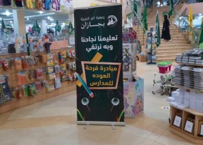 بر جازان تطلق مبادرتها “12” لعام 2021