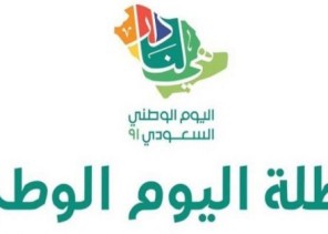 الموارد البشرية تعلن موعد عطلة اليوم الوطني الـ91