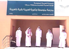 تعليم تبوك يتسلم المبنى الجديد لمتوسطة وثانوية العيينة بأكثر من ثلاثة ملايين ريال