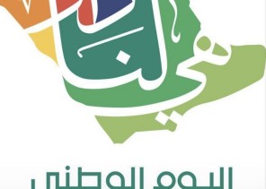 تزامناً مع اليوم الوطني الـ 91 .. مدارس المملكة ونوادي الحي بجميع الإدارات التعليمية توحد حساباتها بشعار “هي لنا دار”