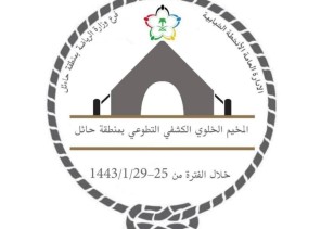 حائل تستضيف المخيم الخلوي التطوعي الكشفي